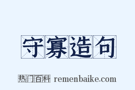 守寡造句是什么意思的图片